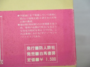 定本　飛鳥美童の唄　/　武田肇　　[32930]