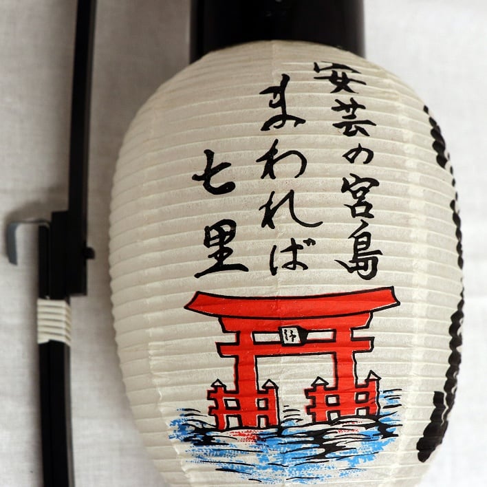 提灯・宮島・No.181022-32・梱包サイズ60 | リサイクルショップ宝さがし