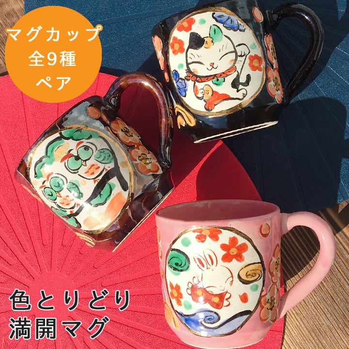 マグ/湯呑/酒器 | 名入れプレゼントショップ夕立窯
