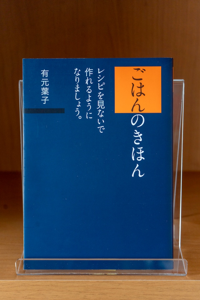 ごはんのきほん レシピを見ないで作れるようになりましょう。