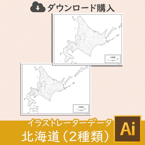 北海道（2種類）の白地図データ（AIファイル）