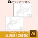 北海道（2種類）の白地図データ（AIファイル）