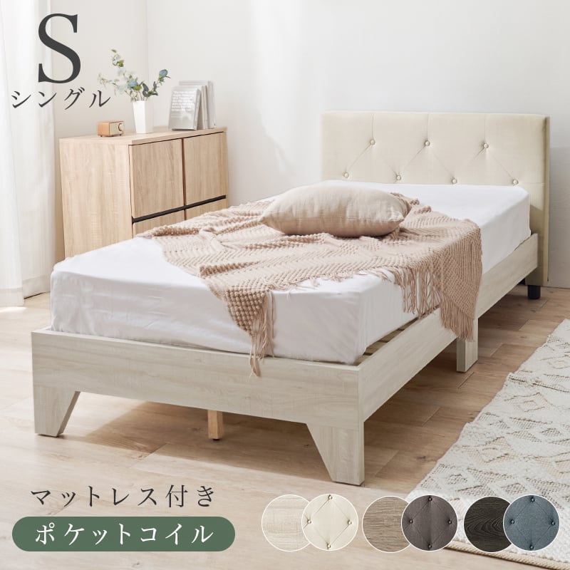 高密度ポケットコイルマットレス付　シングル　ファブリックすのこベッド 高密度ポケットコイルマットレス付 】ベッド シングルベッド すのこ