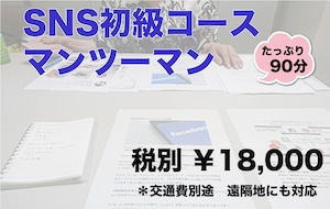 SNS初級コース マンツーマン