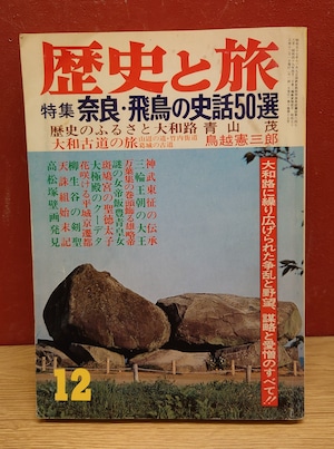 歴史と旅　特集/奈良・飛鳥の史話50選（昭和58年12月号）