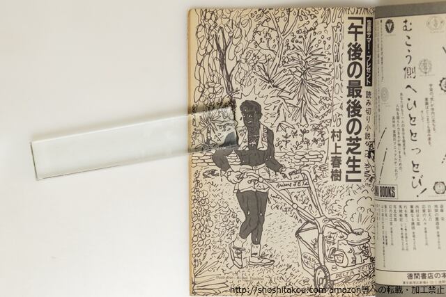 雑誌）宝島 1982年9月号 村上春樹書下し小説「午後の最後の芝生