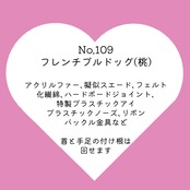 109 フレンチブルドッグ(桃)