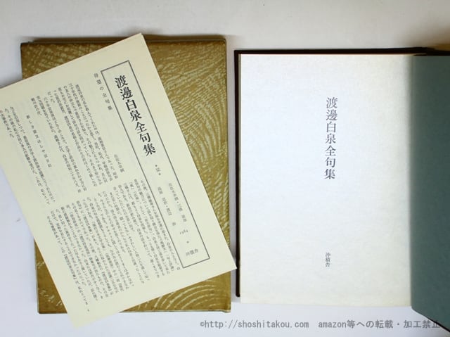 渡邊白泉全句集 (1984年版) / 渡辺白泉 三橋敏雄編 [35925][並] | 書肆田高