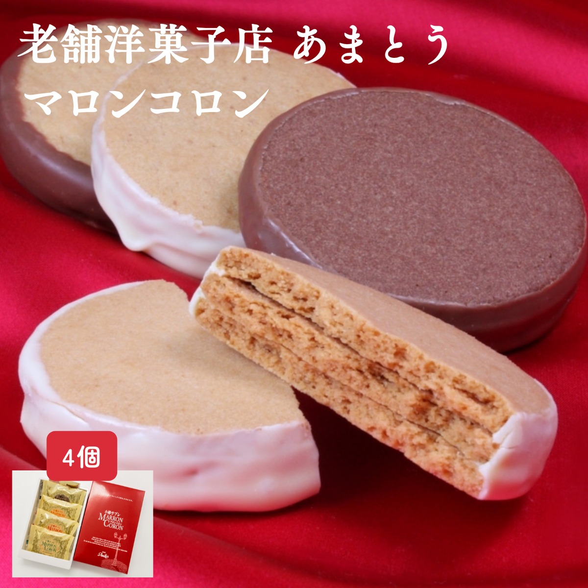 マロンコロン4個セット/あまとう/送料別 | 北海道・小樽の”良いもの”お