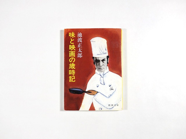 味と映画の歳時記（池波正太郎 著・装画）