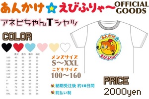 アネビちゃんTシャツ