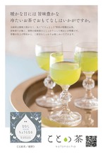 〈啓蟄〉 ことの茶　おくみどり、玉露 紫、玉緑茶