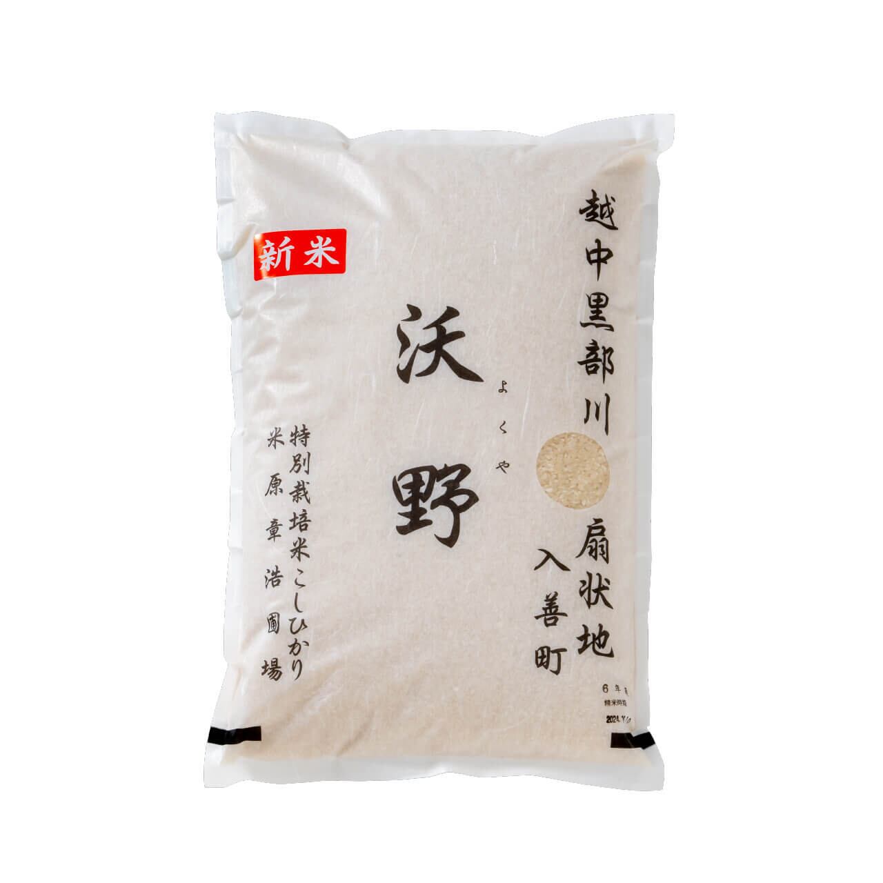 越中黒部川扇状地入善町 特別栽培米こしひかり 「沃野（よくや）」2Kg