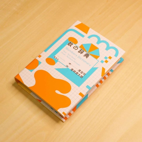 数の辞典 / 澤宏司 (著), 廣﨑遼太朗 (イラスト) 画像