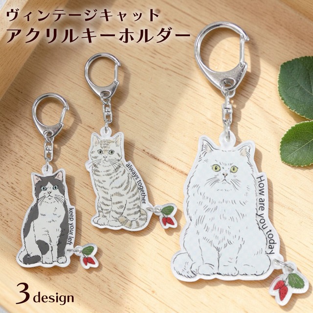 猫 アクリル キーホルダー チャーム かわいい おしゃれ ヴィンテージキャット ノアファミリー noa family ねこ ネコ 猫柄 プレゼント 猫雑貨 猫グッズ 猫好きにはたまらない 【372】