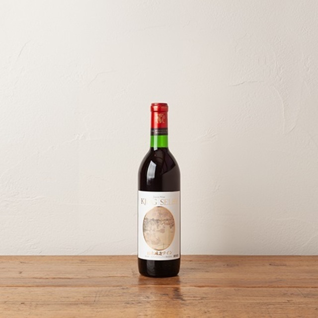 〈カタシモワイナリー〉キングセルビー 柏原醸造 赤ワイン 辛口(720ml)
