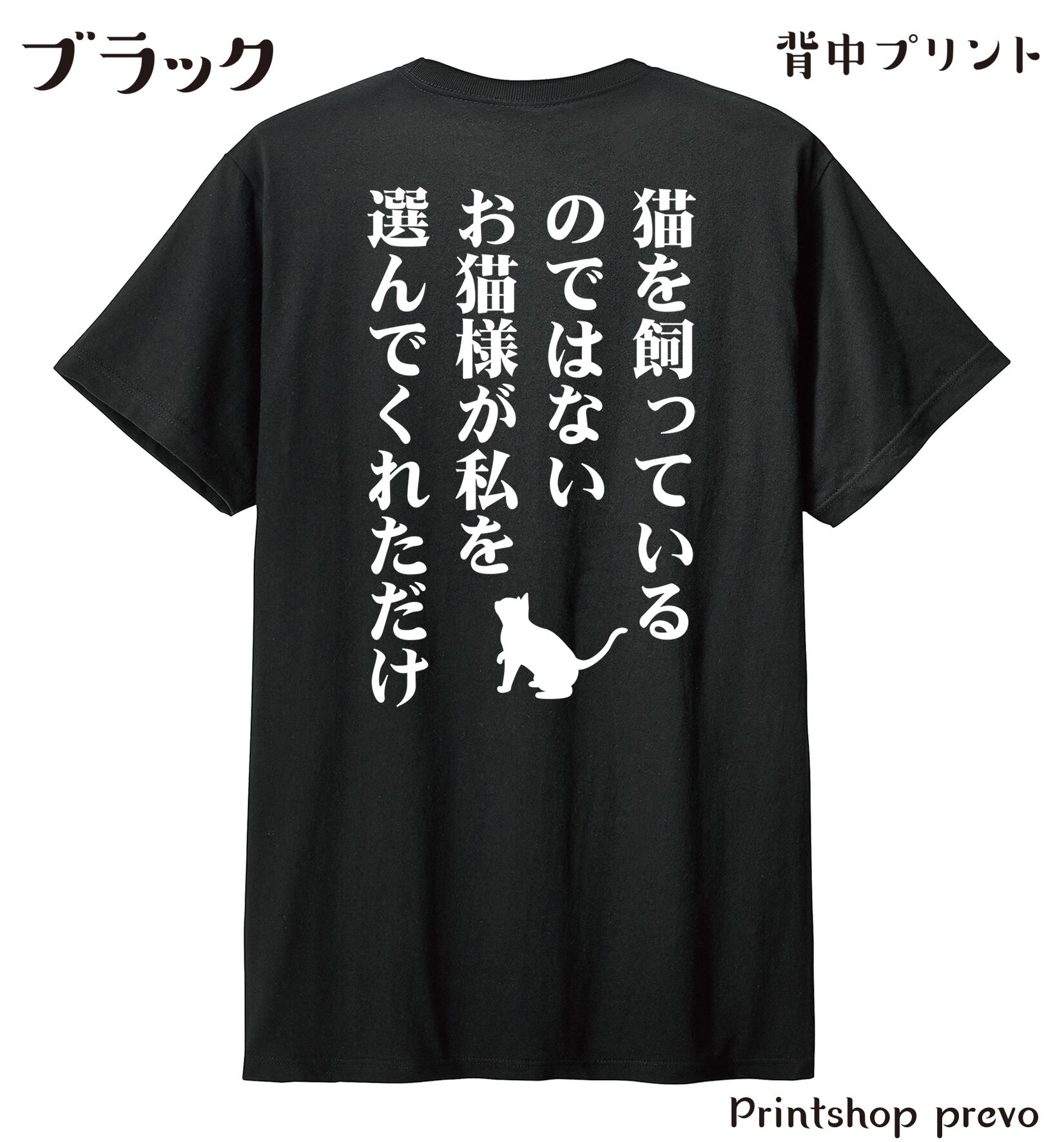 お猫様に選ばれし者Tシャツ 黒 | prevo デザイナーオリジナルグッズ