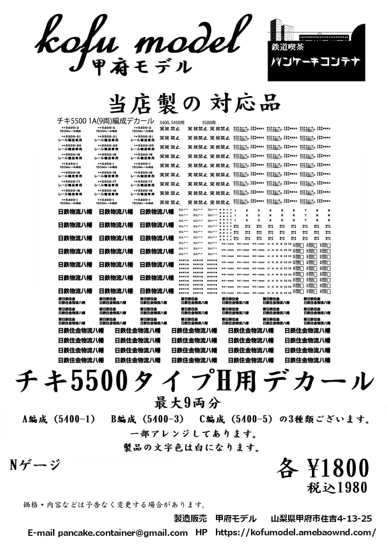 Nゲージ チキ5500タイプH用B編成（チキ5400-3・5400-4） デカール