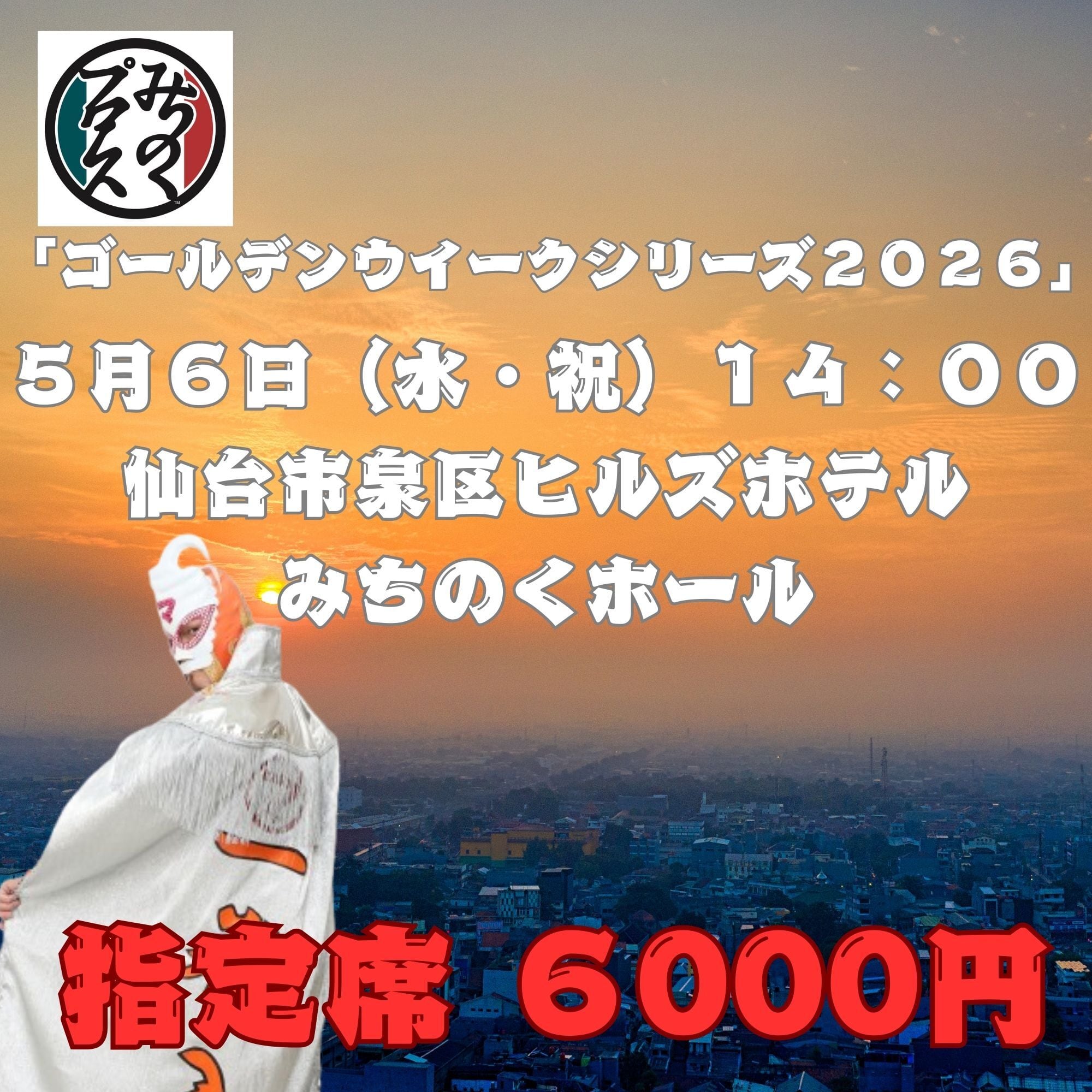 みちのくプロレス「プロレスグッズ屋」オンラインショップ