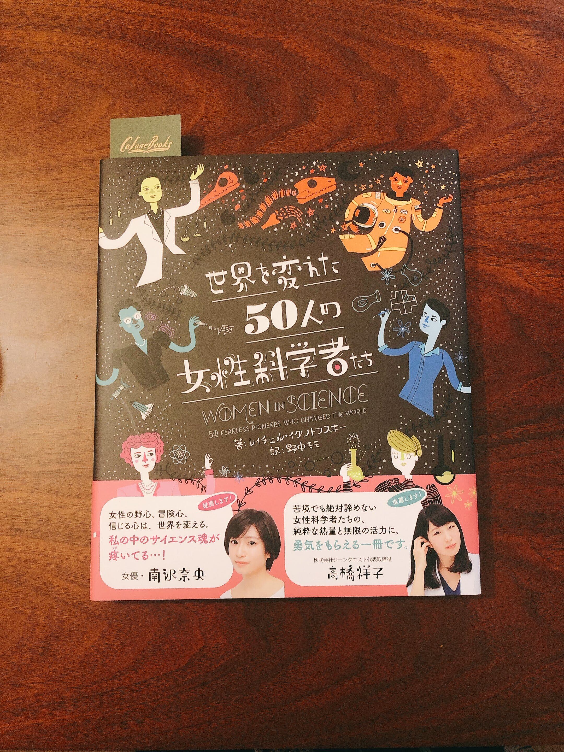 世界を変えた50人の女性科学者たち Cafunebooks