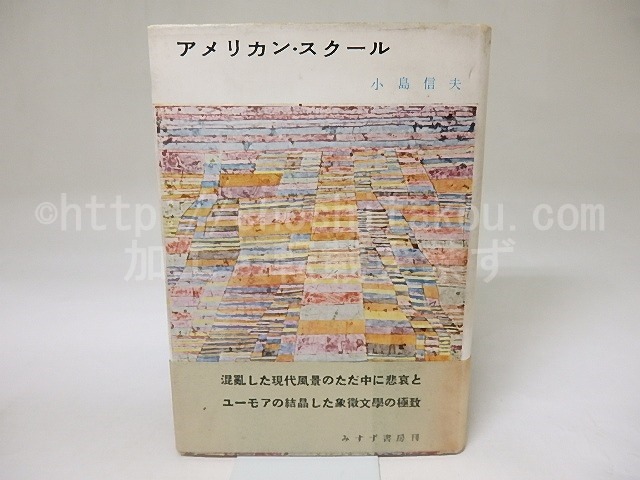 アメリカン・スクール　初カバ帯　/　小島信夫　　[18734]