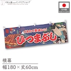 【受注生産】横幕 ひつまぶし Yakusha-e Style 紺 180×60cm 47195