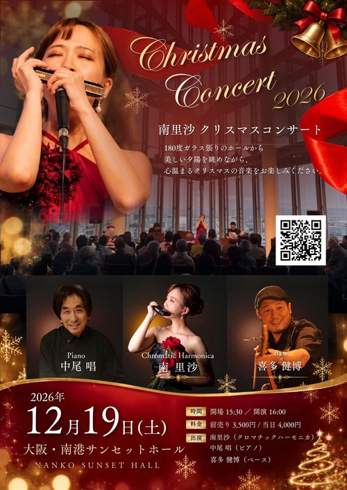 12/19(土)大阪・南港サンセットホール 【南里沙クリスマスコンサート2026】