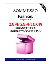 SOMMESSO オリジナルBOX 5万円プラン