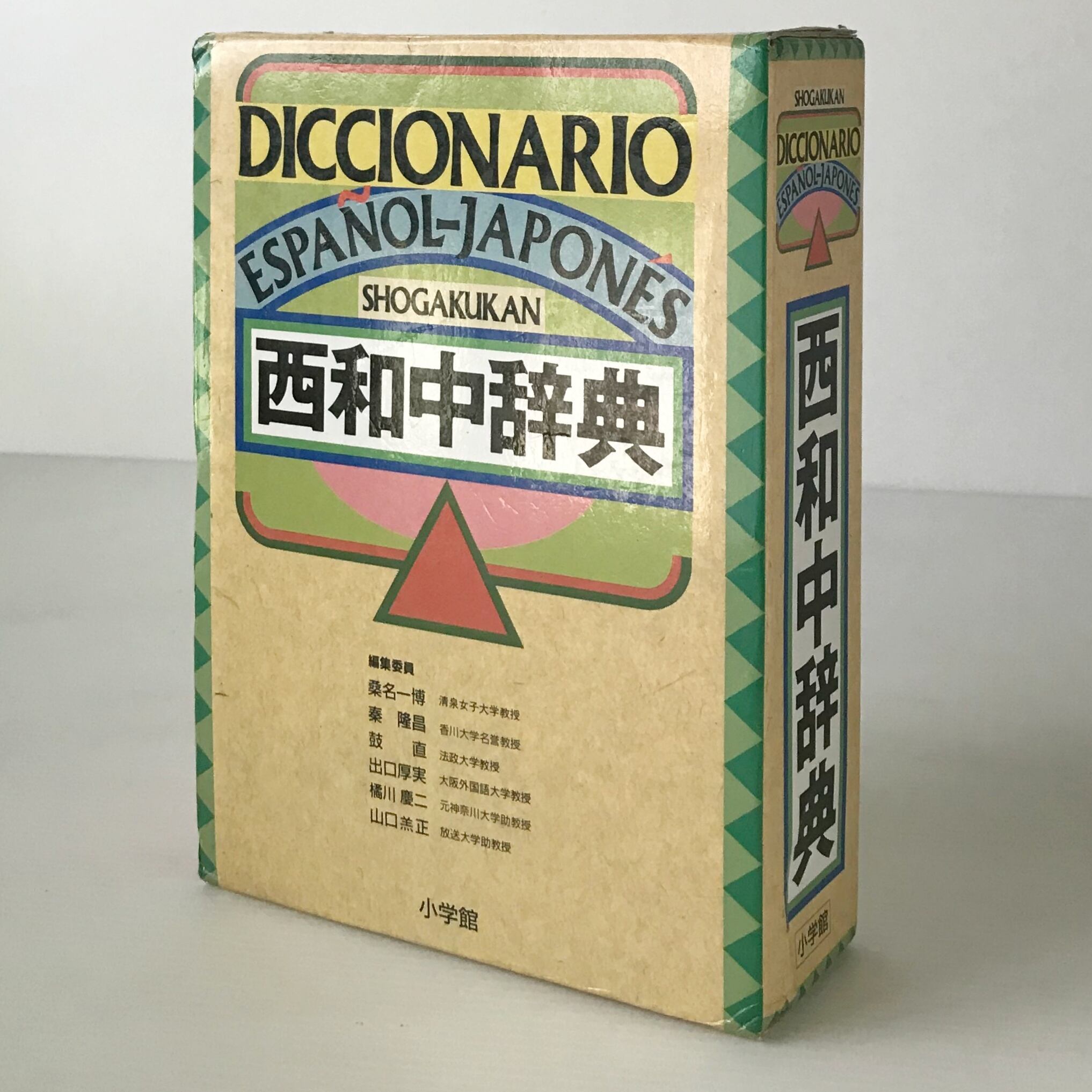 西和中辞典 小学館 | 古書店 リブロスムンド Librosmundo