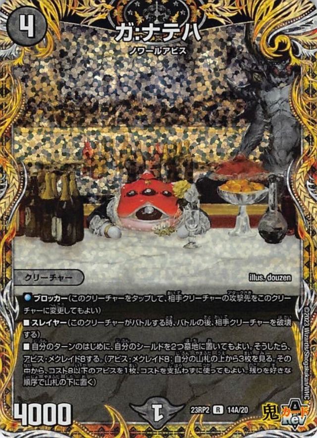 ガ：ナテハ 23RP2/14A/R 状態:B 4マナ 闇文明 シングルカード デュエマ