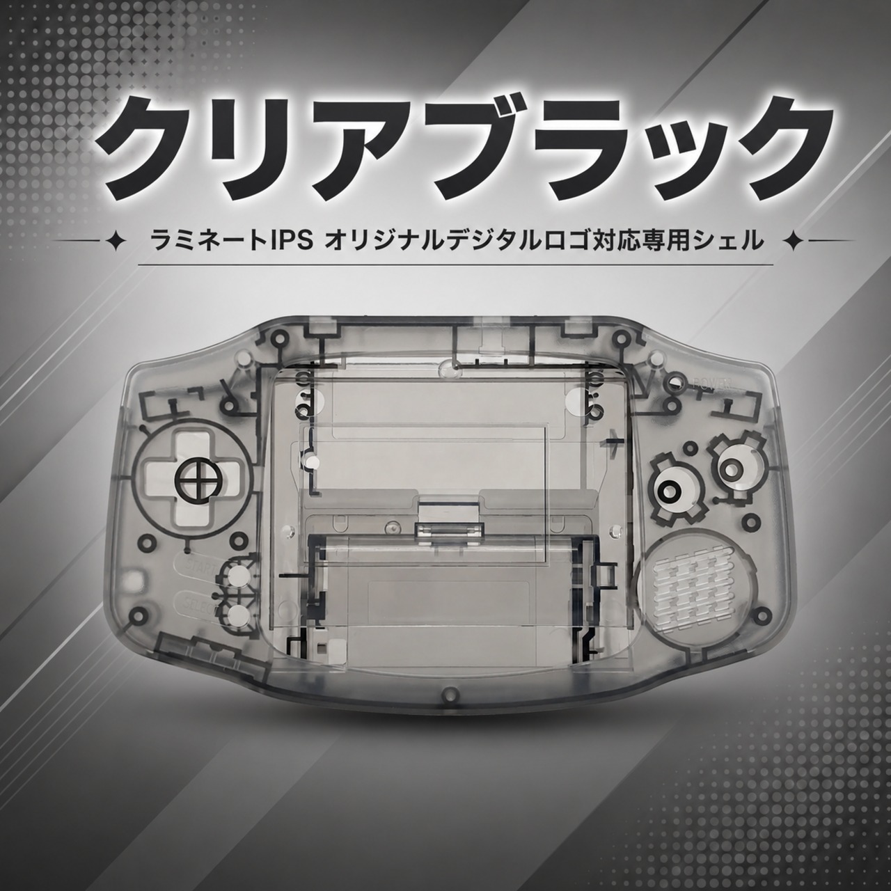 ゲームボーイアドバンス フルラミネート液晶キット デジタルロゴ対応専用シェル クリアブラック