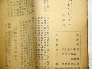 ある工作者の死貌　未公表対談座談集　（50p版）　/　谷川雁　森崎和江　他　[35229]