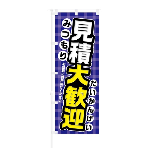 のぼり旗【 見積大歓迎 お気軽にお声掛けください 】NOB-KT0349 幅650mm ワイドモデル！ほつれ防止加工 中古車ディーラー、住宅工務店の集客に最適！ 1枚入