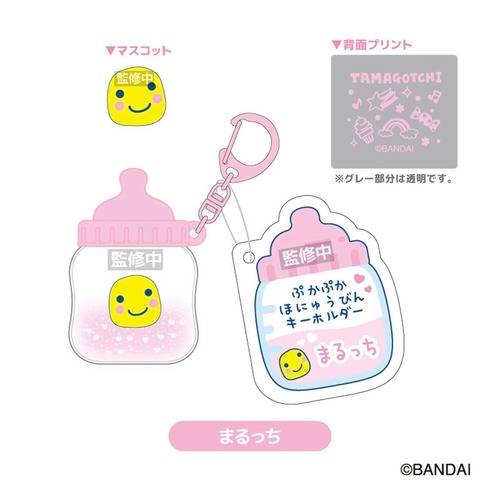 たまごっち　ぷかぷかほにゅうびんキーホルダー　まるっち