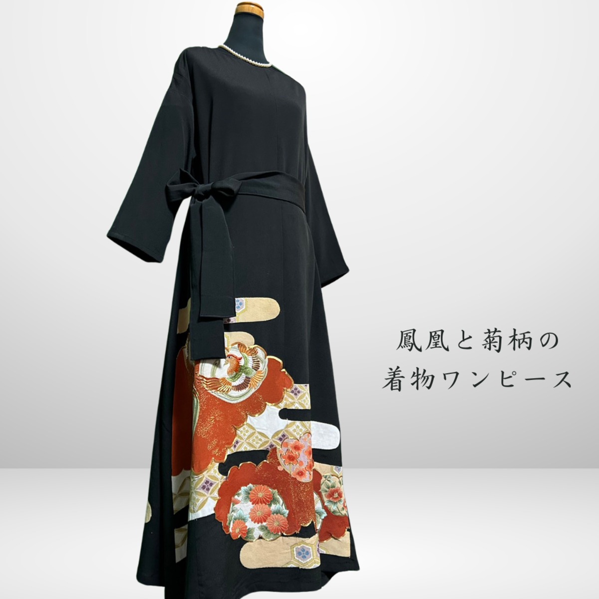 黒留袖　ワンピース　和柄　松と菊柄　ドレス　着物リメイク　結婚式