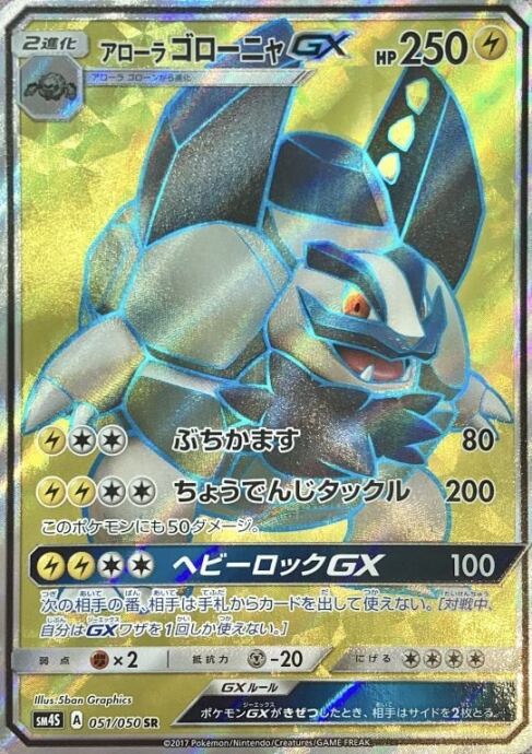 【Bランク】アローラゴローニャGX(SR)