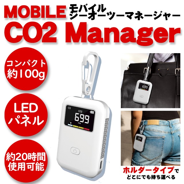 モバイルCO2マネージャー　CO2センサー　二酸化炭素 濃度計　持ち運び便利　日本語説明書