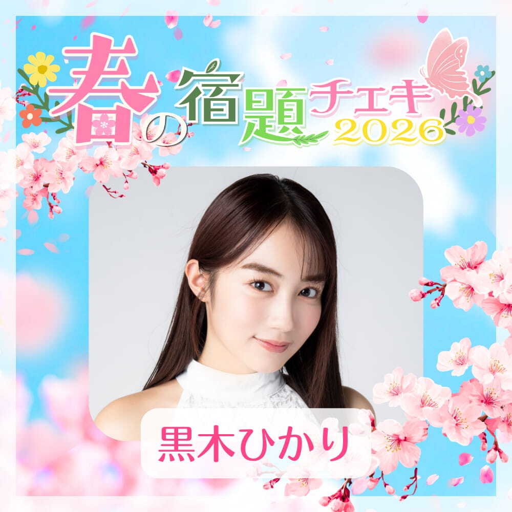 数量限定】4/23 12:00販売開始｜春の宿題チェキ2026【黒木ひかり】（15