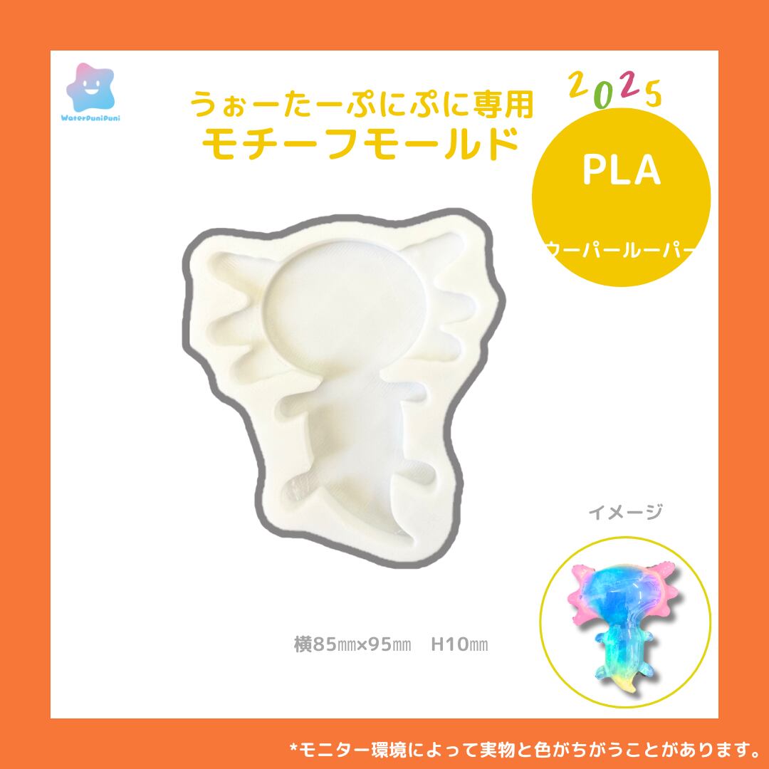 【100円セール】3Dモールド ウーパールーパー 型 モールド PLAモールド