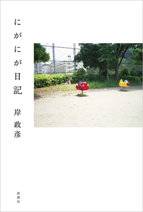 『にがにが日記』 岸政彦