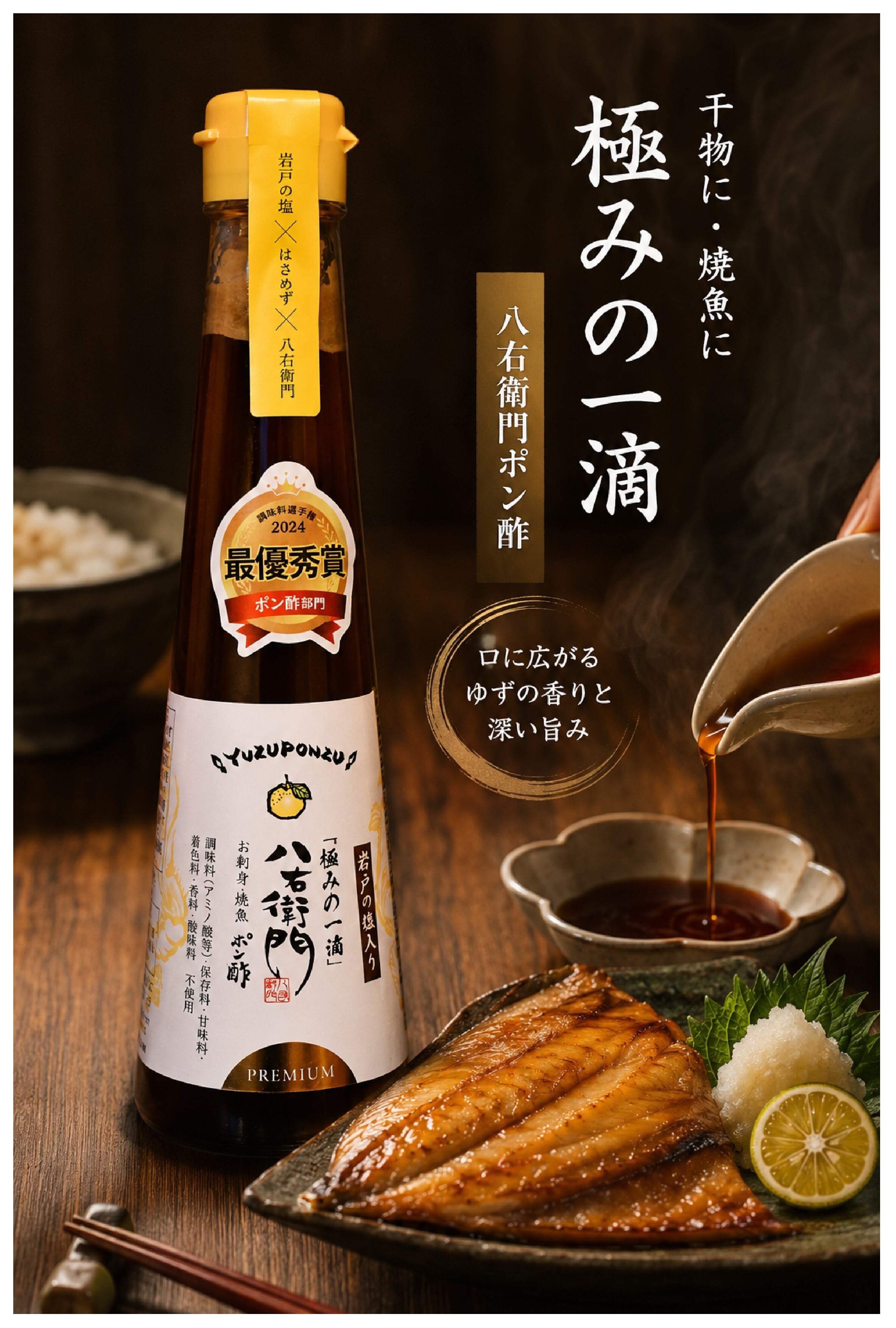 調味料選手権最優秀賞】無添加 八右衛門ポン酢 200ml｜ゆずポン酢