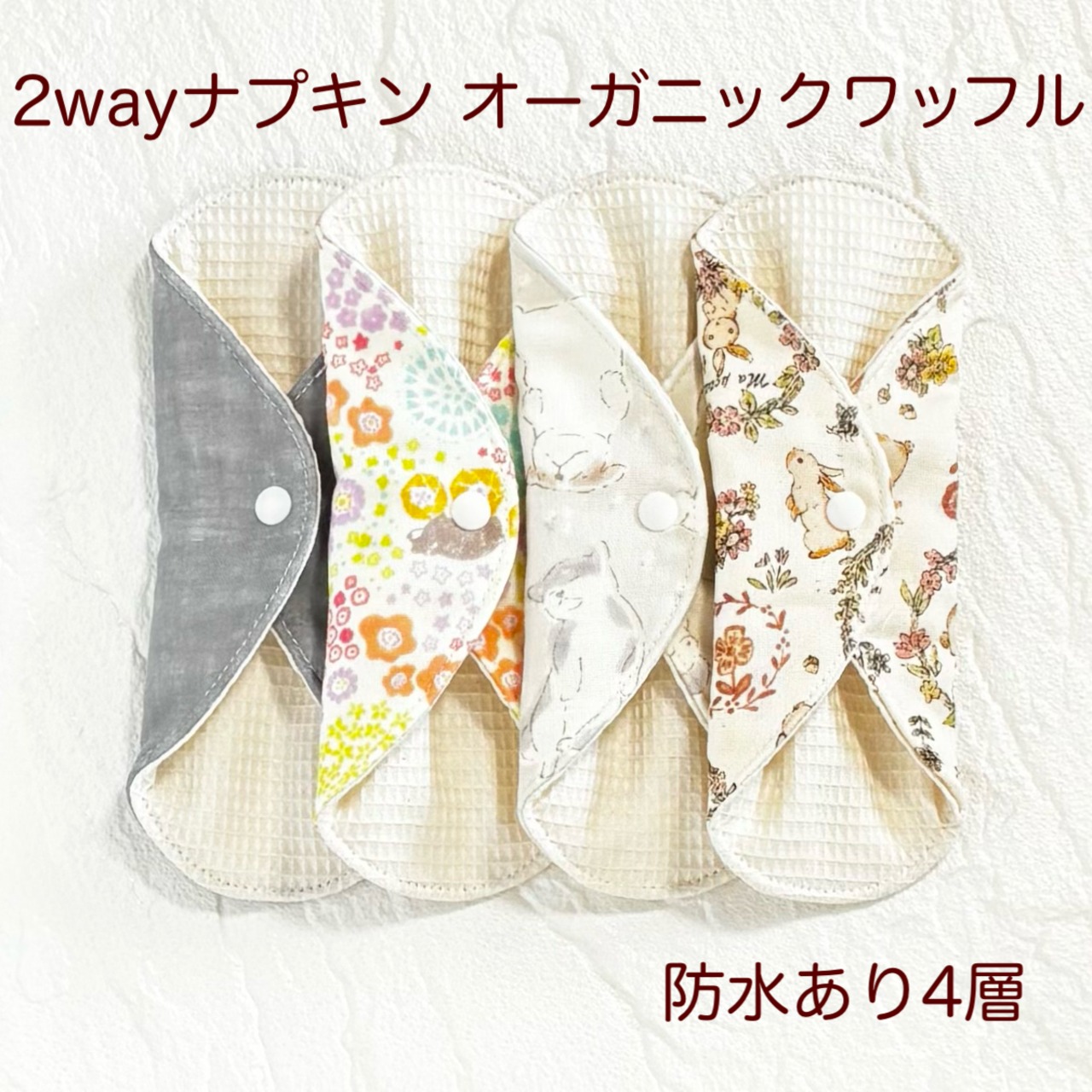 使い方2通り✩2way 布ナプキン 布ライナー ワッフル オーガニック 防水タイプ 490
