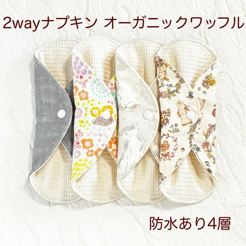 使い方2通り✩2way 布ナプキン 布ライナー ワッフル オーガニック 防水タイプ 490