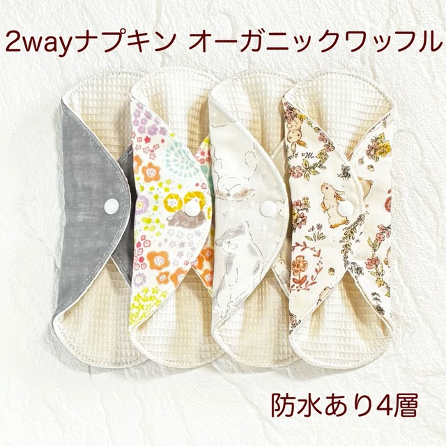 使い方2通り✩2way 布ナプキン 布ライナー ワッフル オーガニック 防水タイプ 487