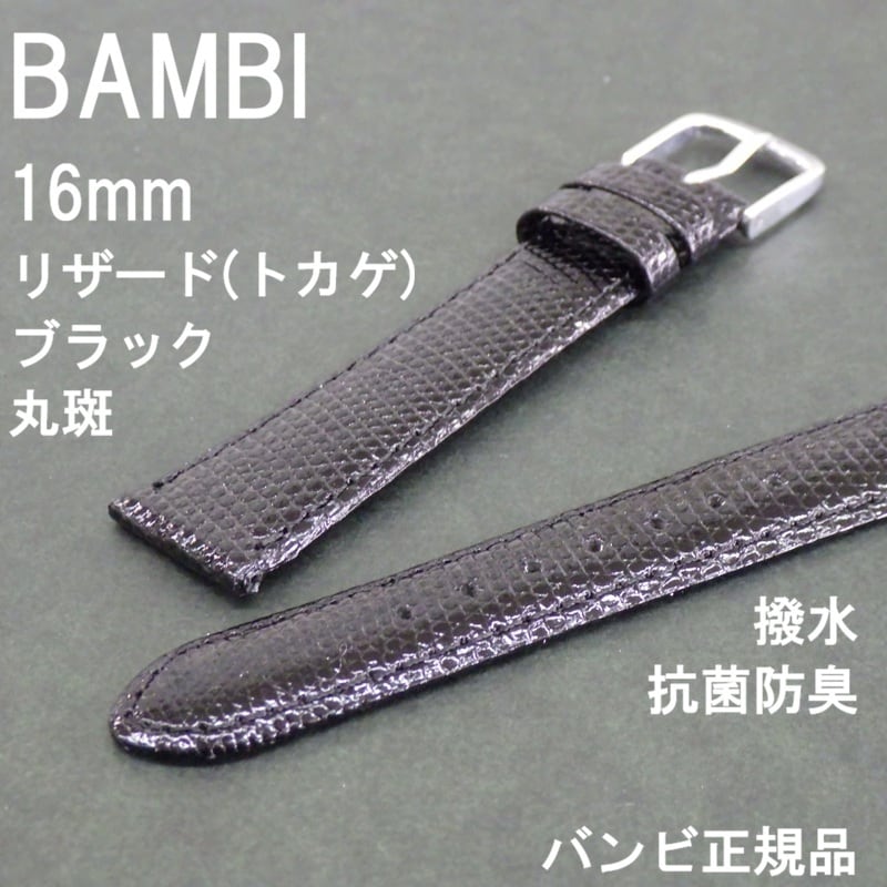 BAMBI バンビ 時計ベルト トカゲ革バンド リザード 黒 チョコ(こげ茶
