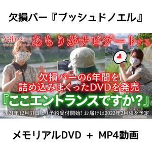 メモリアルDVD『ここエントランスですか？』(DVD+MP4動画）