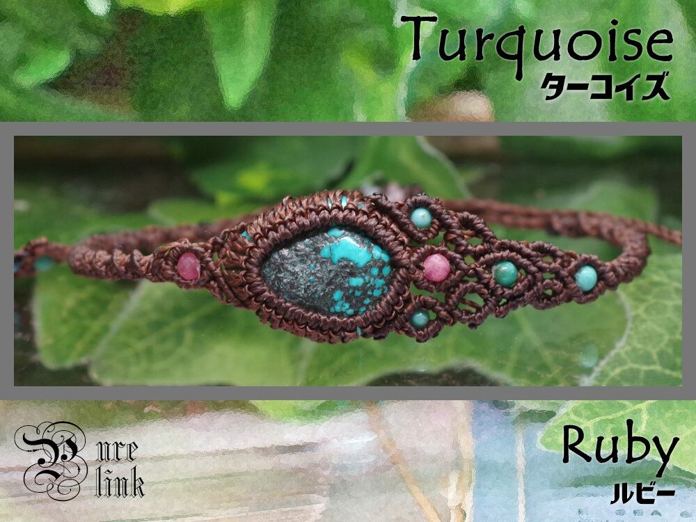 守護と愛の物語『ターコイズ&ルビー』マクラメブレスレット《天然石アクセサリー》