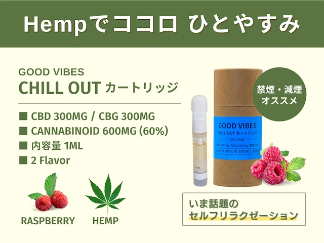 GOOD VIBES  CHILL OUT カートリッジ  1ml（ラズベリー）CBD300mg / CBG300mg  高濃度 60%