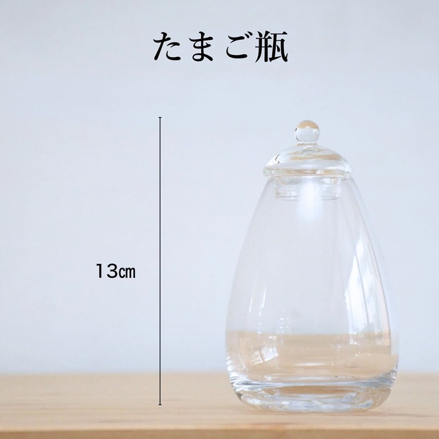 【ガラス容器】たまご瓶（直径8㎝ × 高さ13㎝）◆道草オリジナル容器