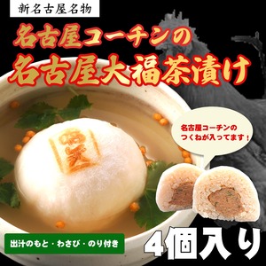 【かぶらや総本家】贈り物に最適・モチモチの食感が新しい！名古屋大福茶漬け〔コーチンつくね〕4個入り